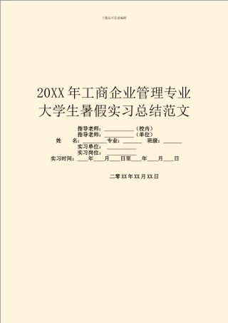 20XX年工商企业管理专业大学生暑假实习总结范文