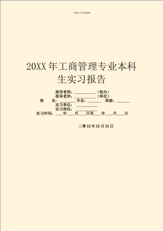 20XX年工商管理专业本科生实习报告
