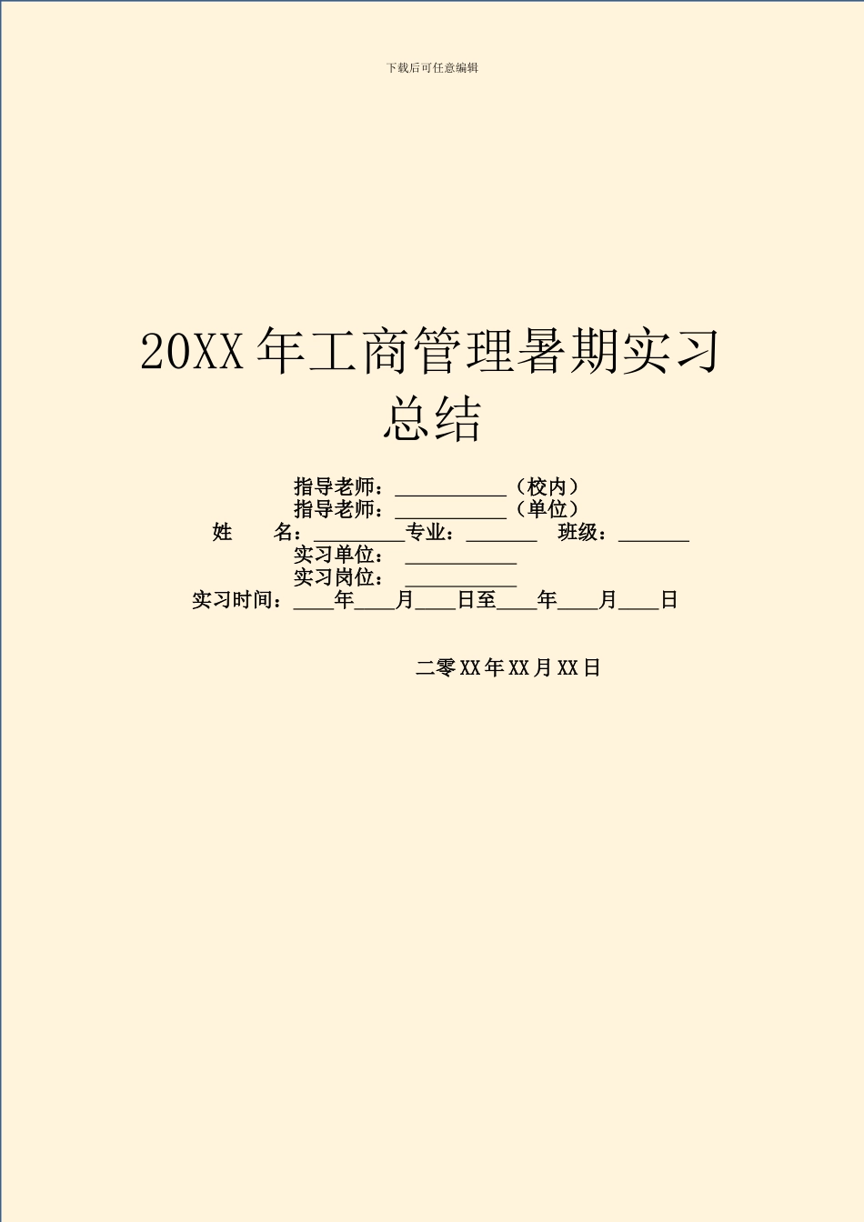 20XX年工商管理暑期实习总结_第1页