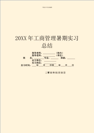 20XX年工商管理暑期实习总结