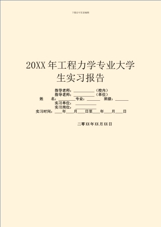 20XX年工程力学专业大学生实习报告