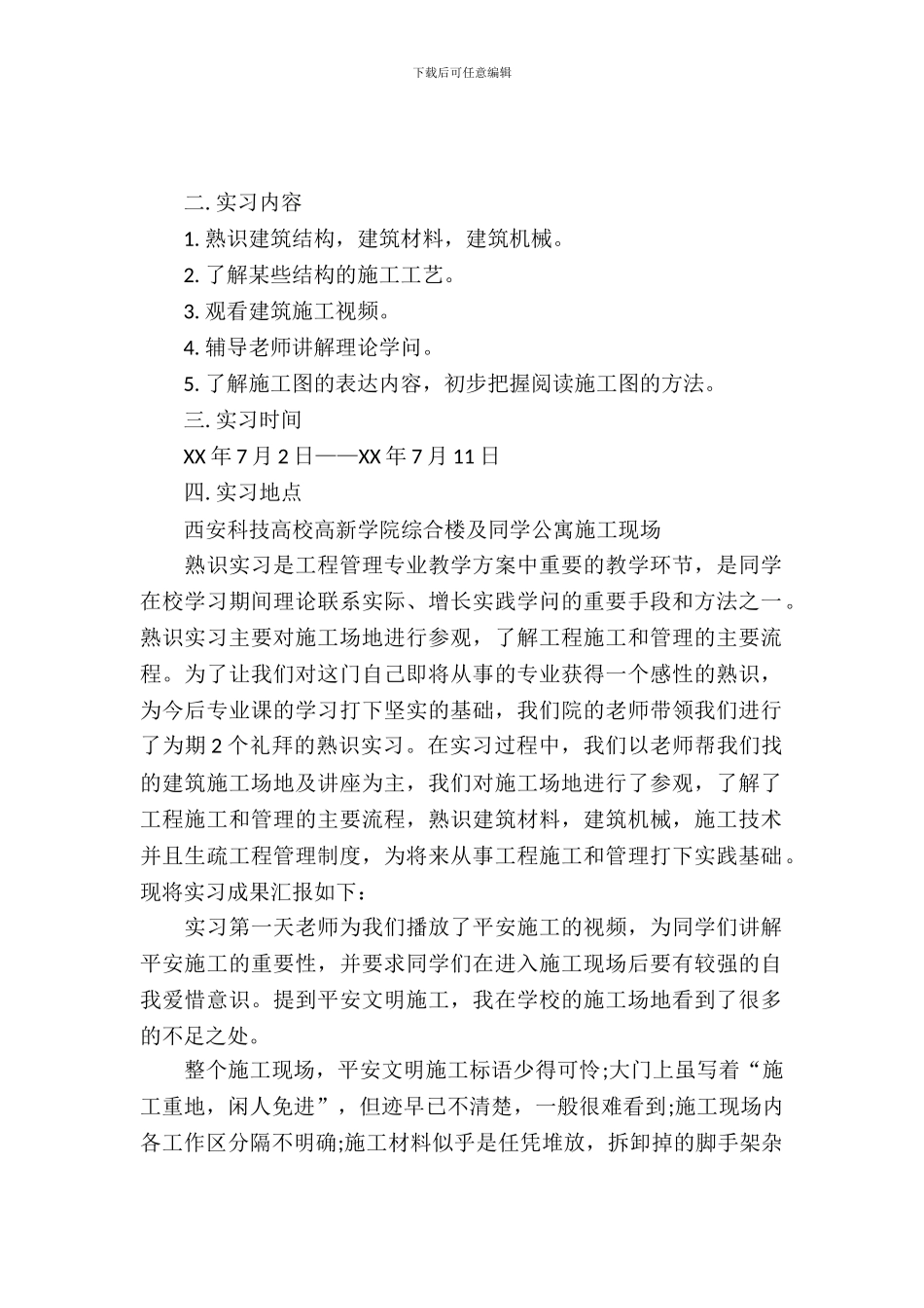 20XX年工程管理专业大学生实习总结范文_第2页