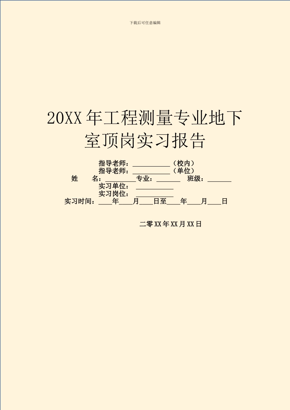 20XX年工程测量专业地下室顶岗实习报告_第1页