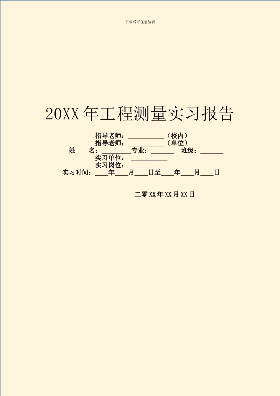 20XX年工程测量实习报告_第1页