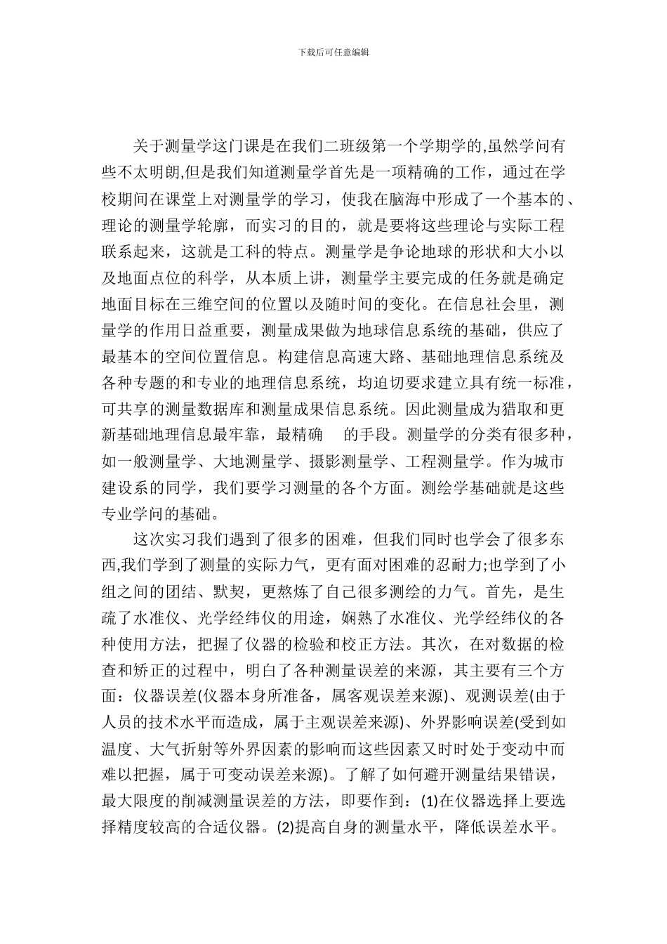 20XX年工程测量实习报告_第2页