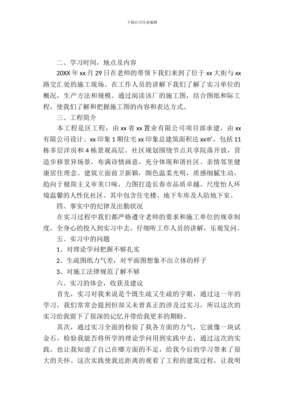 20XX年工程造价专业大学生实习报告范文_第2页