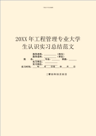 20XX年工程管理专业大学生认识实习总结范文