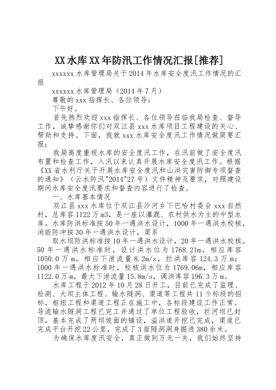 XX水库XX年防汛工作情况汇报[推荐]_第1页