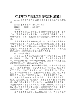 XX水库XX年防汛工作情况汇报[推荐]