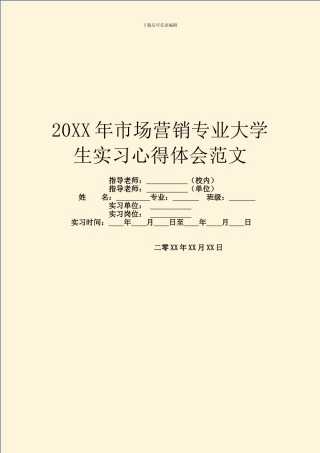 20XX年市场营销专业大学生实习心得体会范文