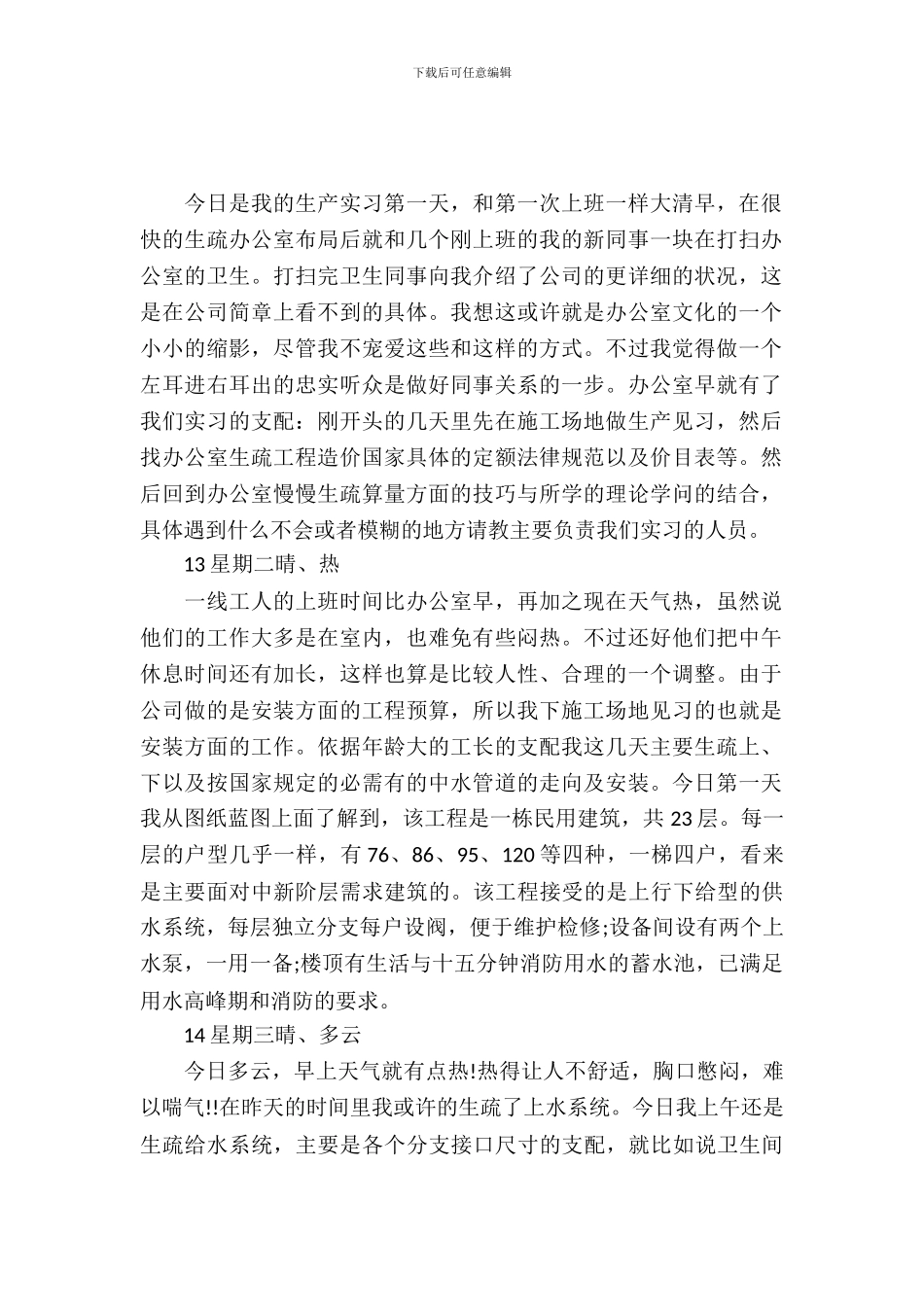 20XX年工程造价实习日志_第2页