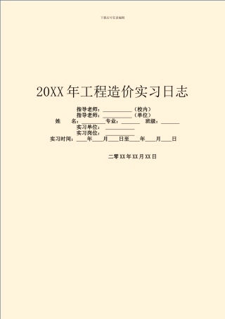 20XX年工程造价实习日志