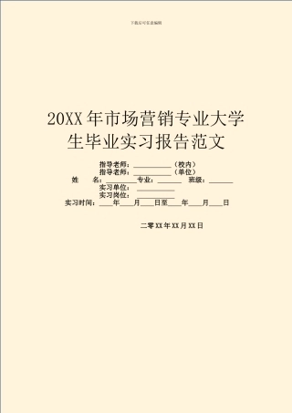 20XX年市场营销专业大学生毕业实习报告范文