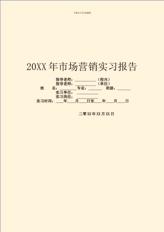 20XX年市场营销实习报告