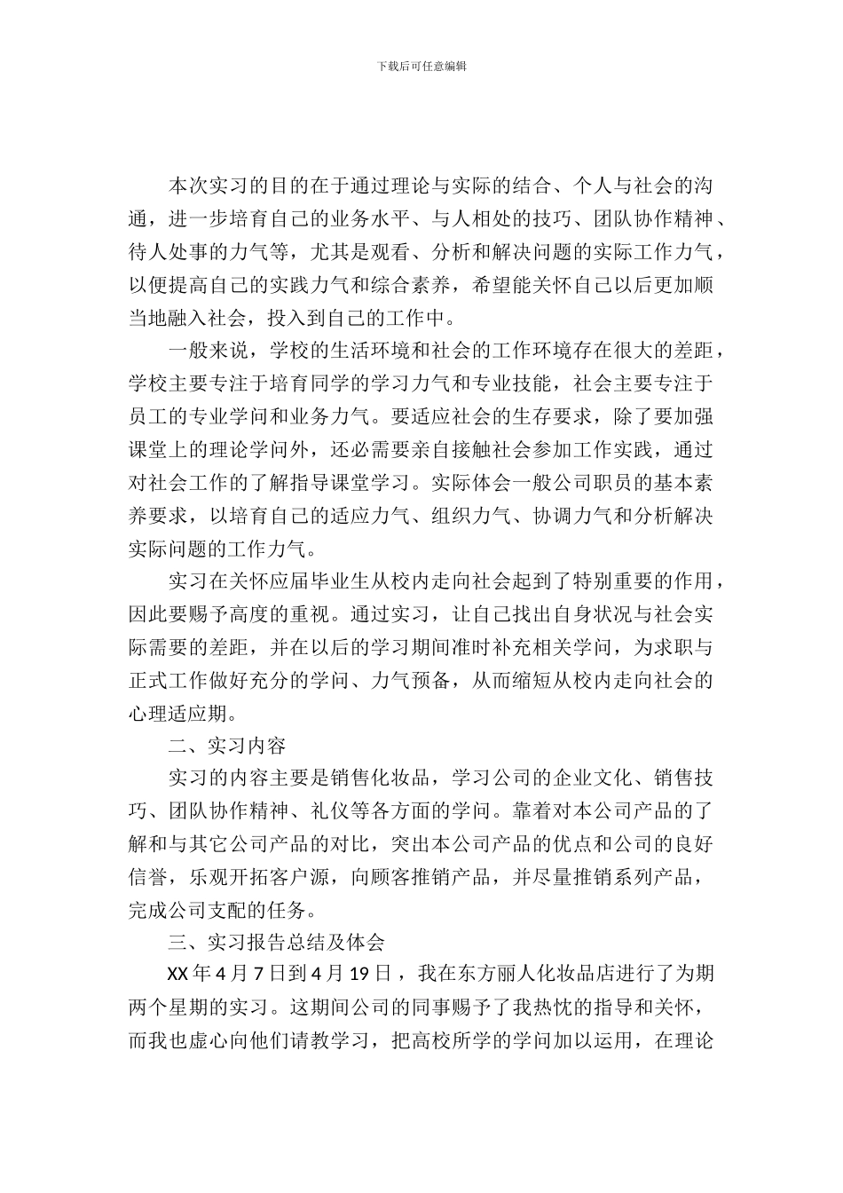 20XX年市场营销专业暑假毕业实习报告_第2页