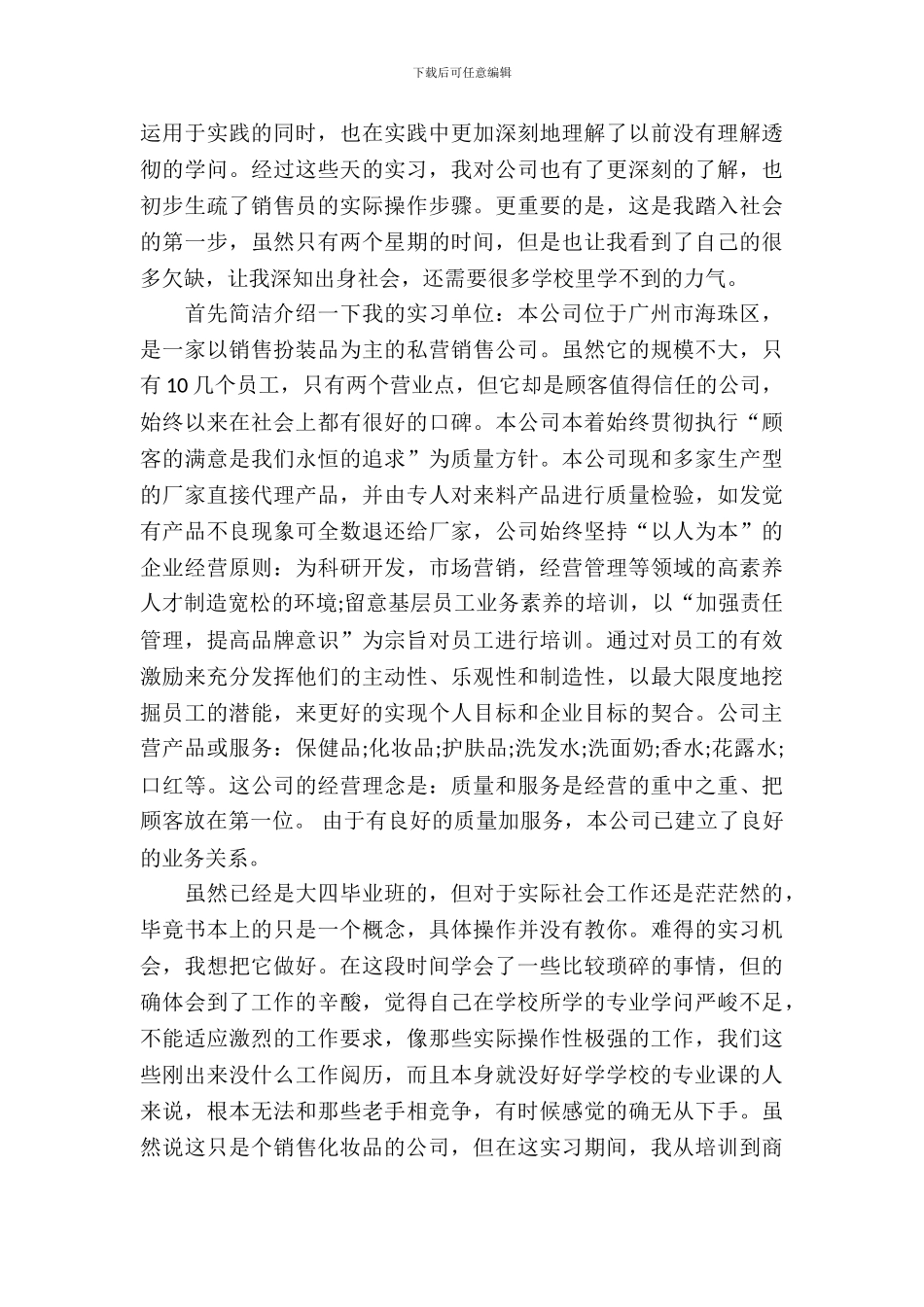 20XX年市场营销专业暑假毕业实习报告_第3页