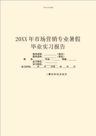 20XX年市场营销专业暑假毕业实习报告