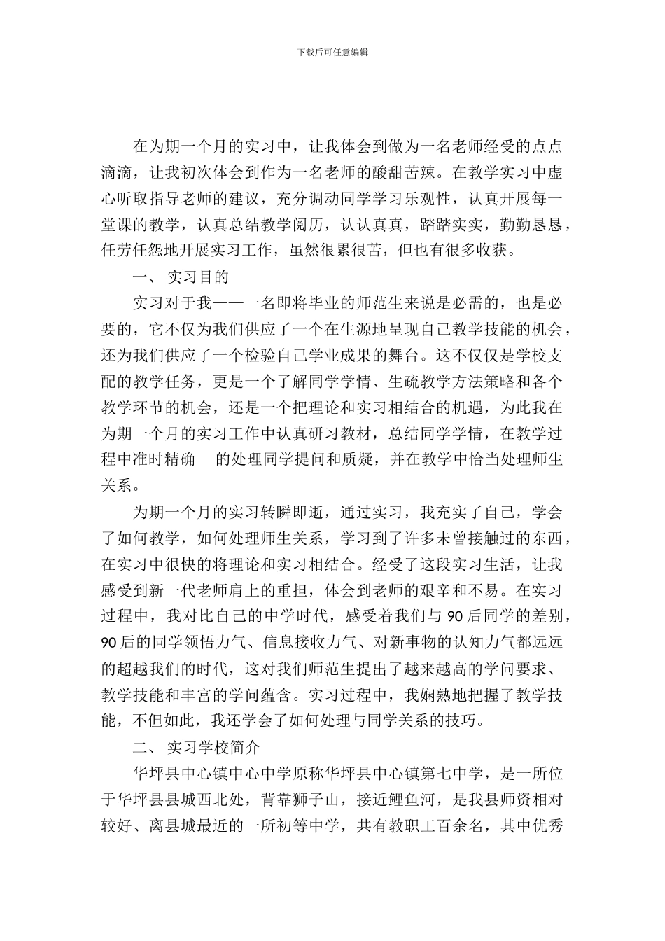 20XX年师范大学生暑期实习报告范文_第2页