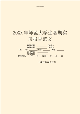 20XX年师范大学生暑期实习报告范文
