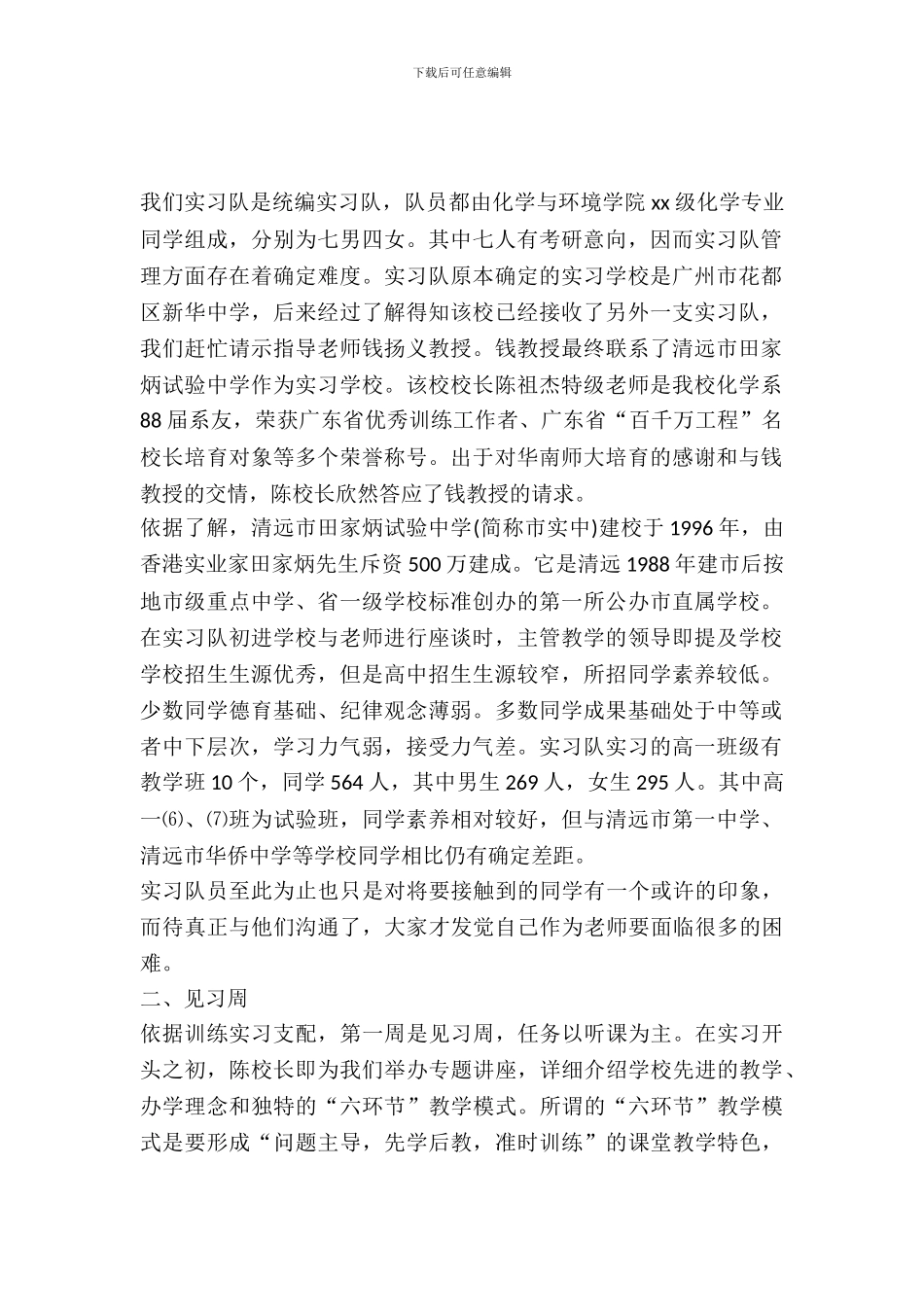 20XX年师范生中学教学实习报告_第2页