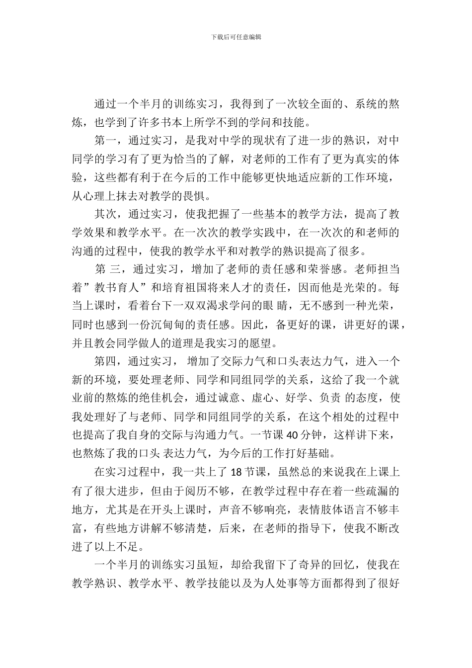 20XX年师范生学校实习总结范文_第2页