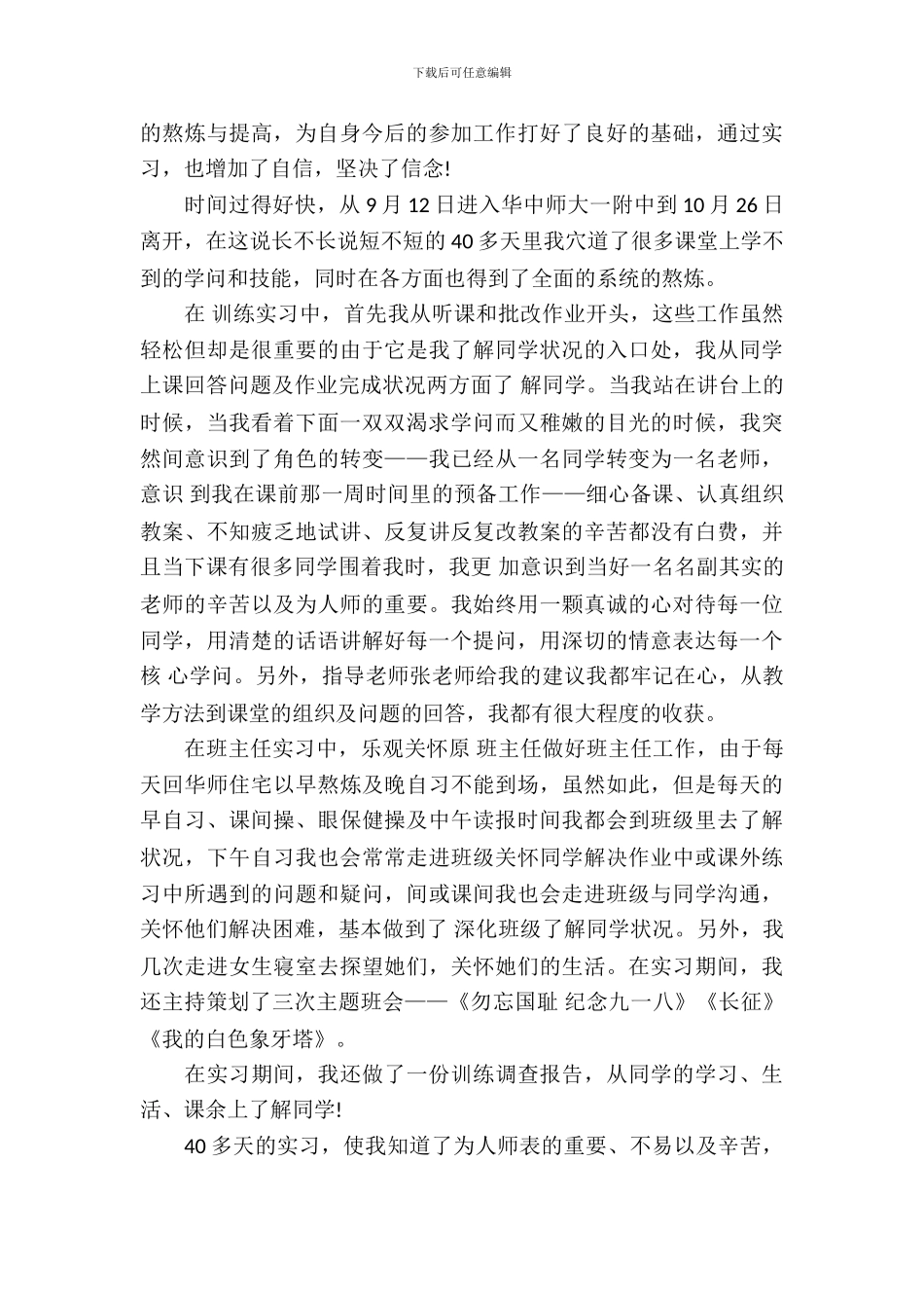 20XX年师范生学校实习总结范文_第3页