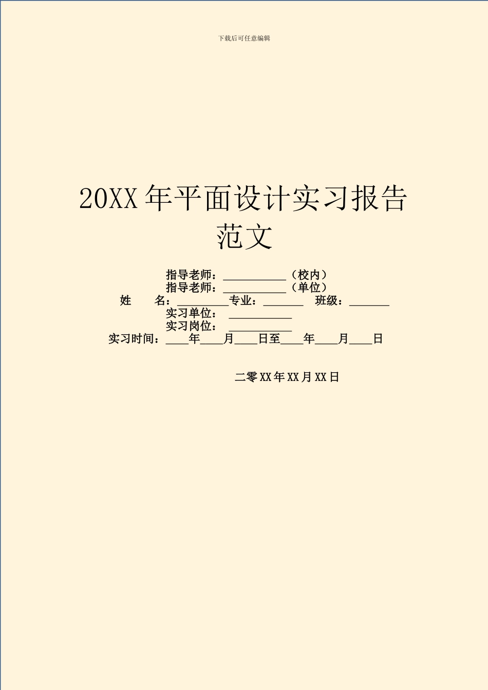 20XX年平面设计实习报告范文_第1页