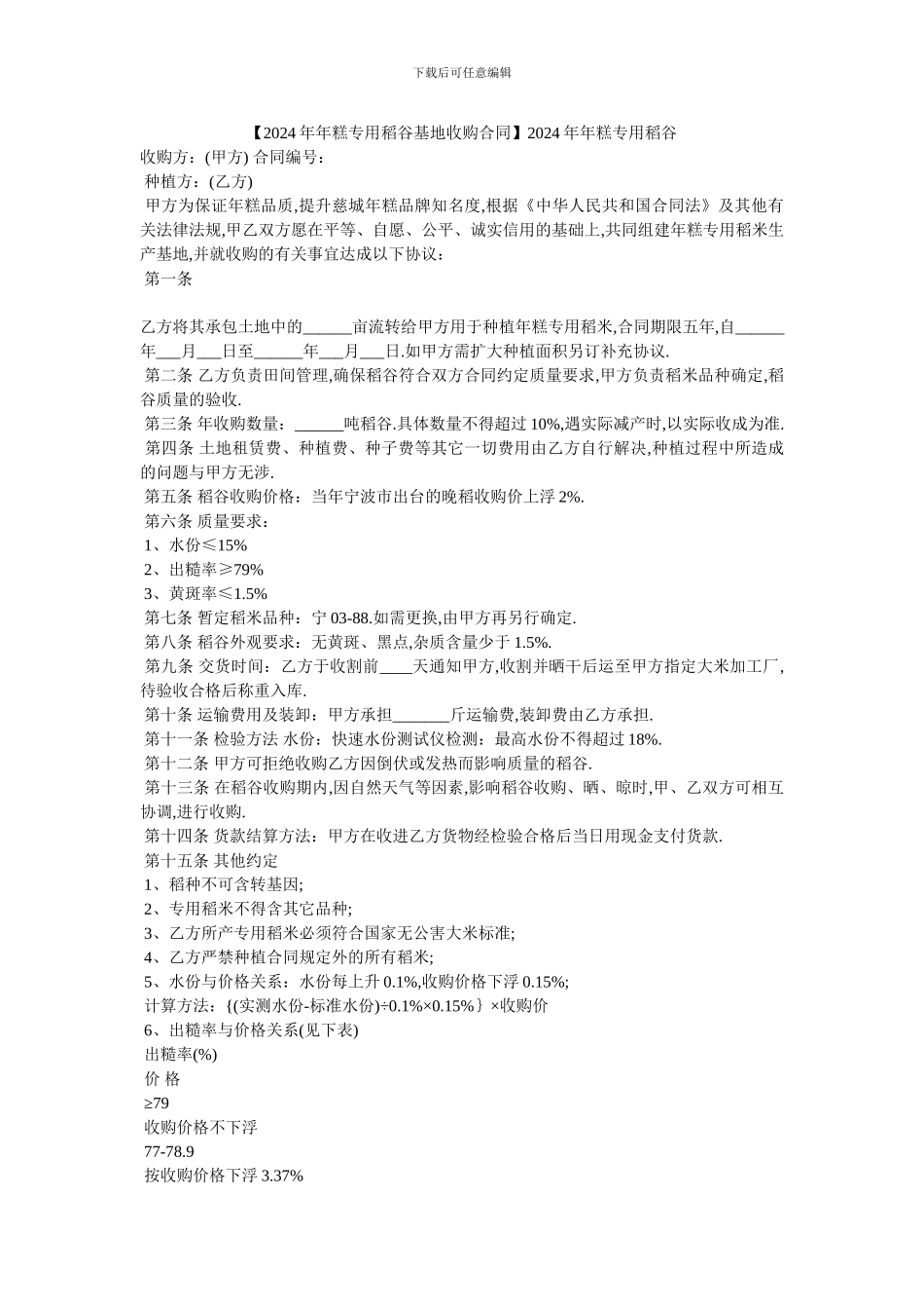 20XX年年糕专用稻谷_第1页