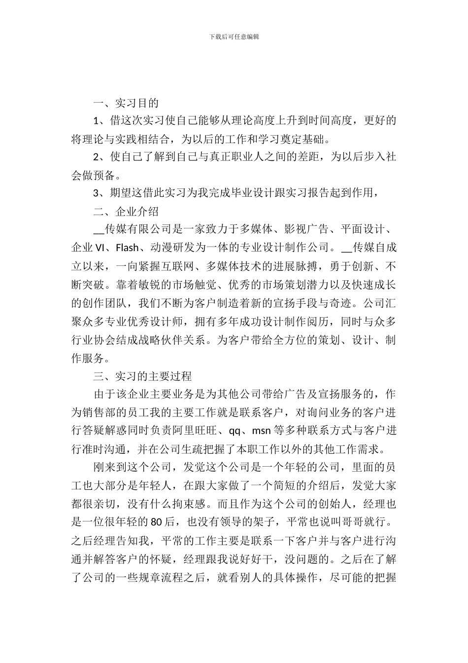 20XX年广告公司毕业实习报告范文三篇_第2页