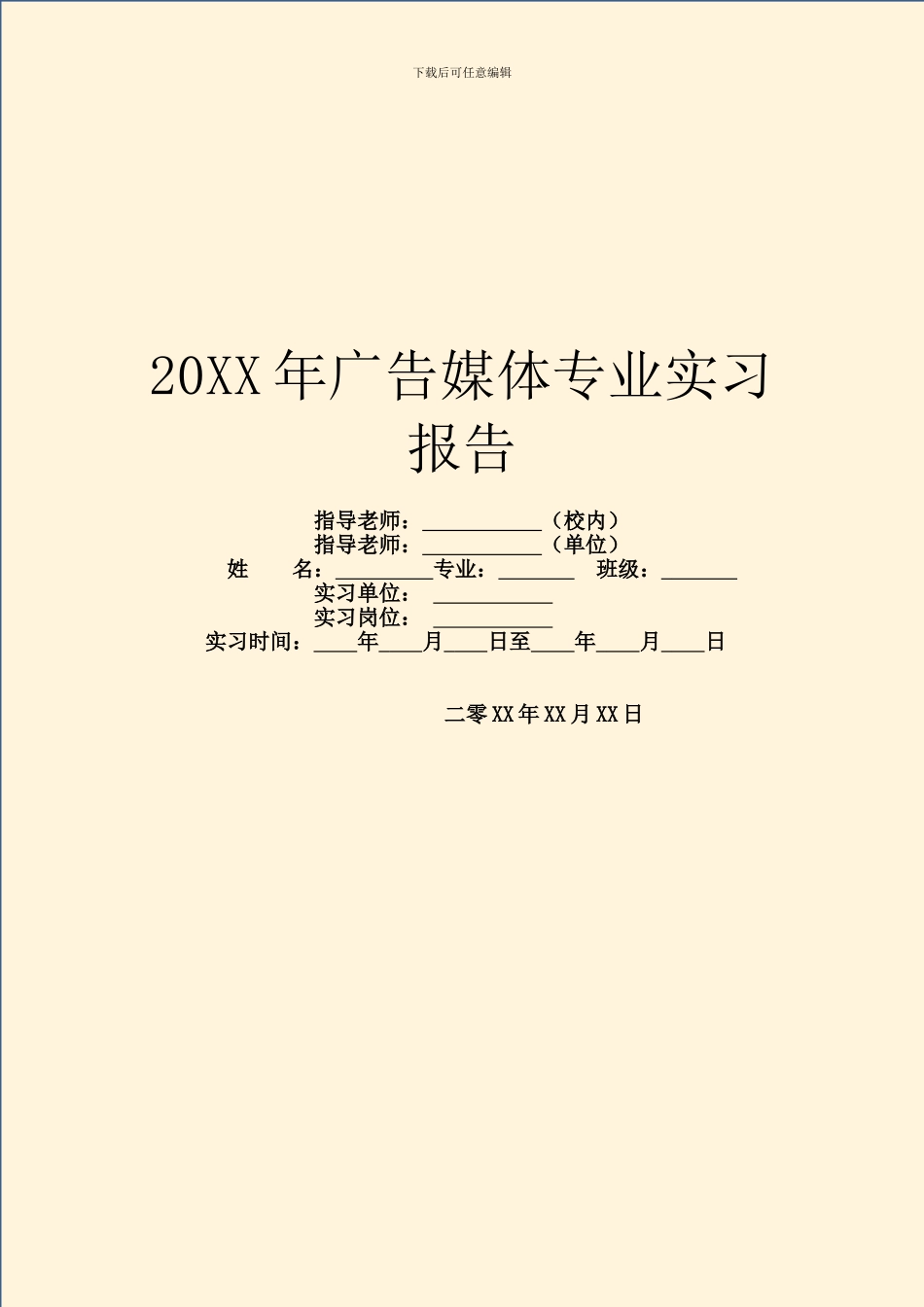 20XX年广告媒体专业实习报告_第1页