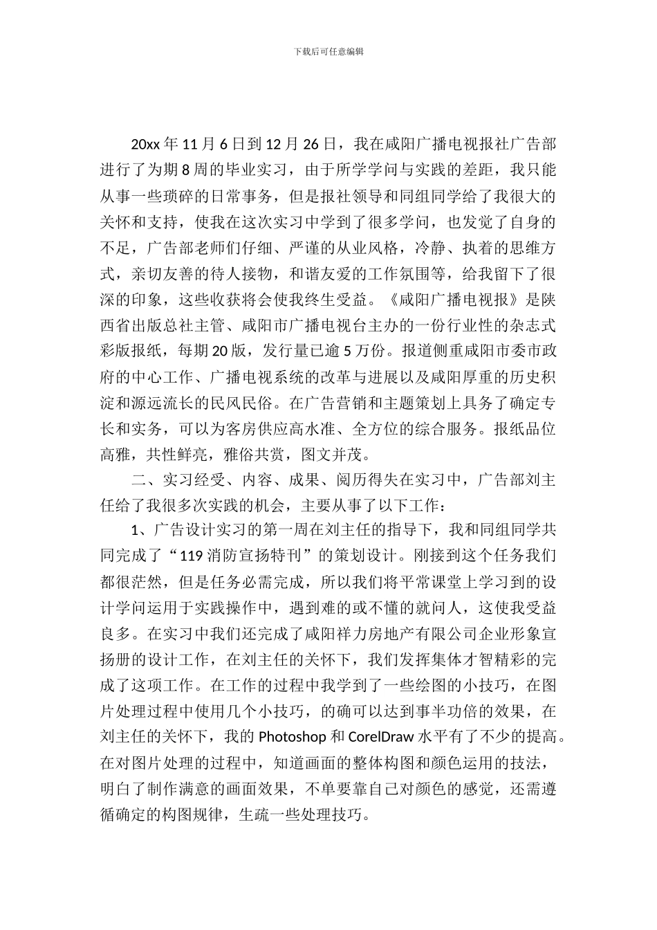 20XX年广告学专业大学生实习报告范文_第2页