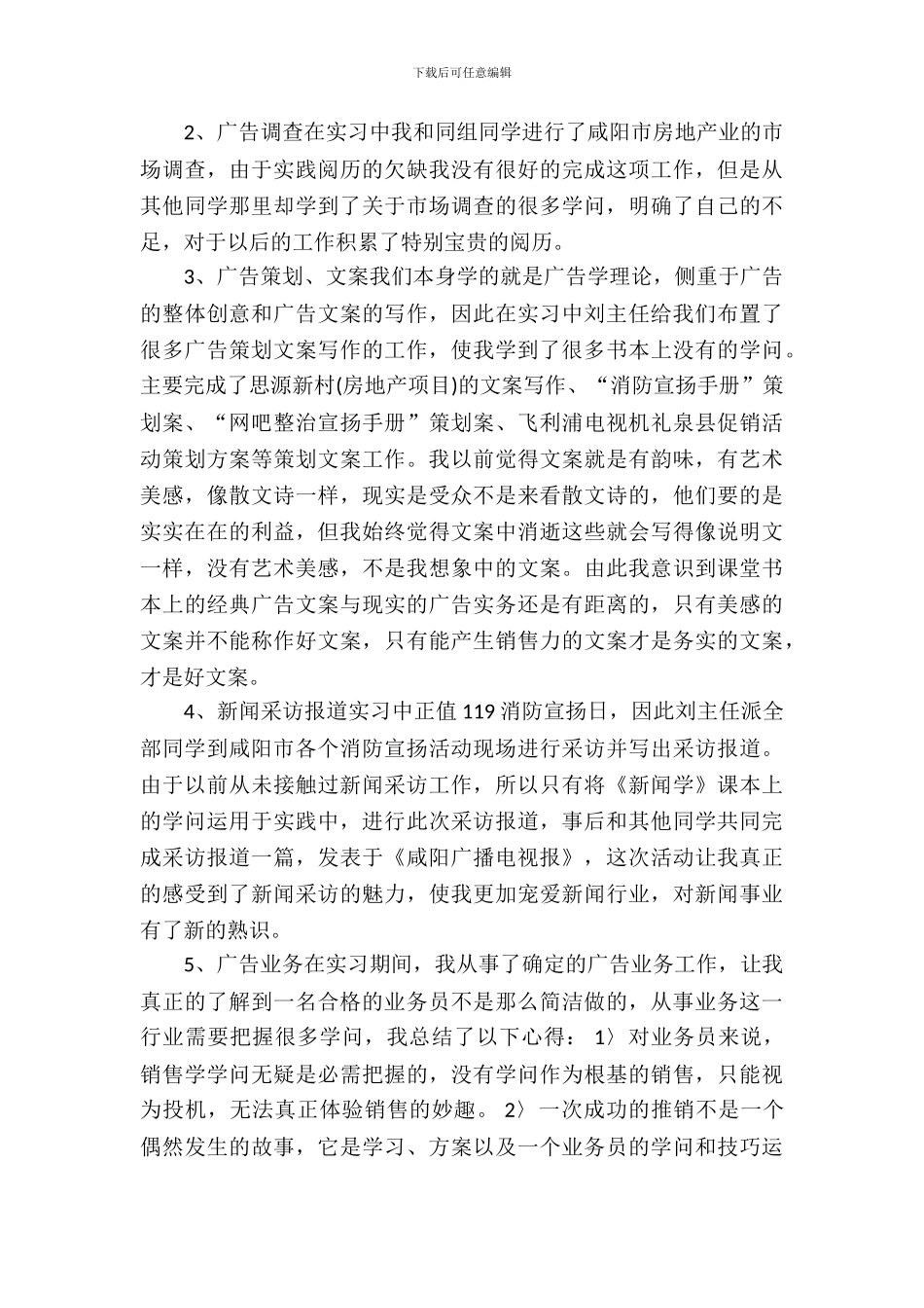 20XX年广告学专业大学生实习报告范文_第3页