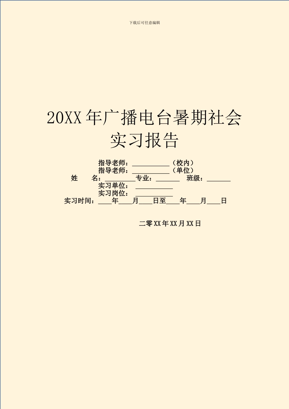 20XX年广播电台暑期社会实习报告_第1页