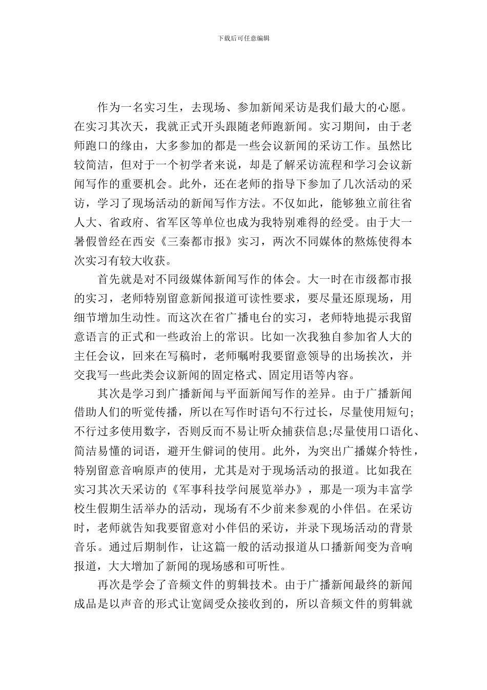 20XX年广播电台暑期社会实习报告_第2页