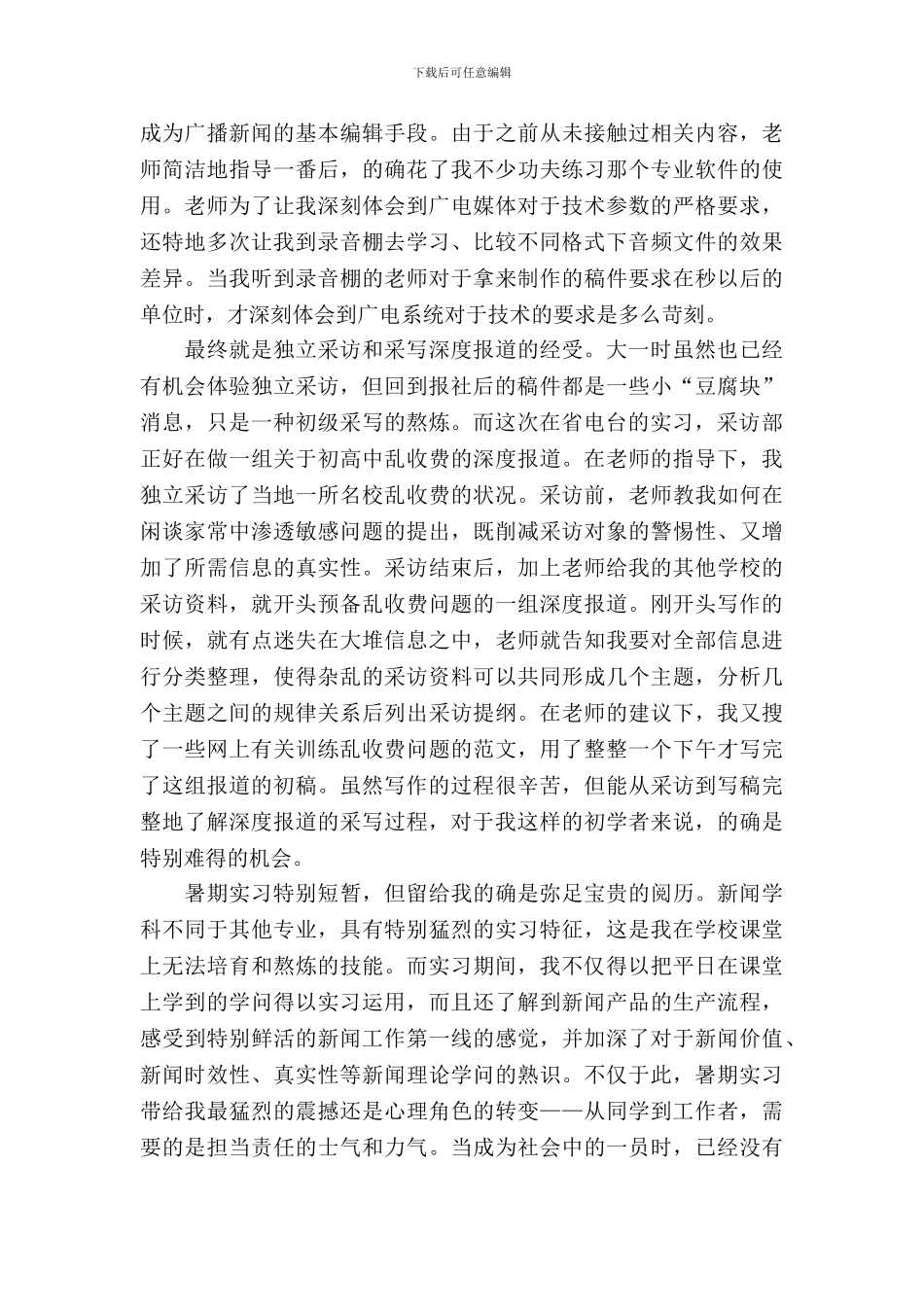20XX年广播电台暑期社会实习报告_第3页