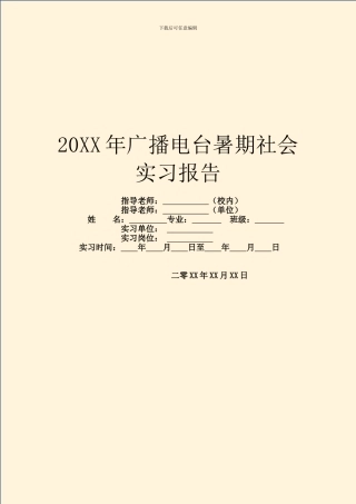 20XX年广播电台暑期社会实习报告