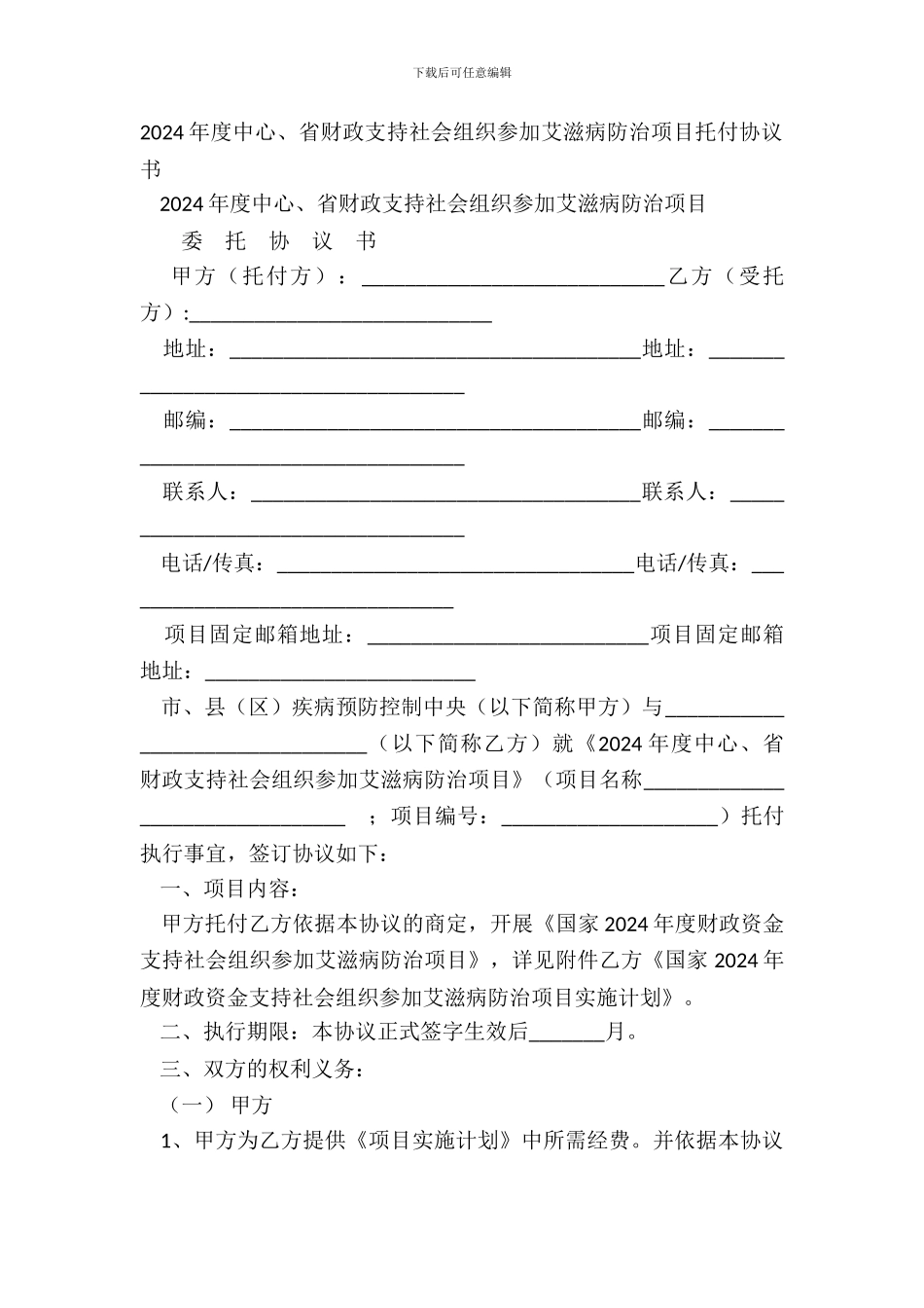 20XX年度中央、省财政支持社会组织参与艾滋病防治项目委托协议书_第2页