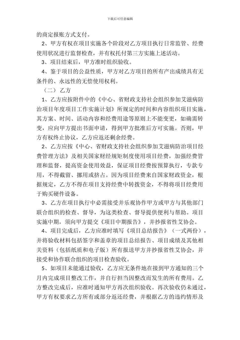 20XX年度中央、省财政支持社会组织参与艾滋病防治项目委托协议书_第3页