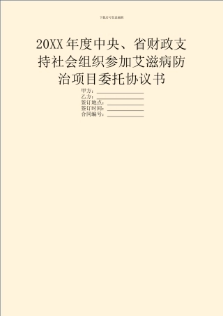 20XX年度中央、省财政支持社会组织参与艾滋病防治项目委托协议书
