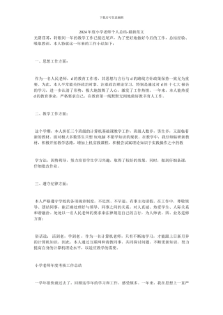 20XX年度小学教师个人总结