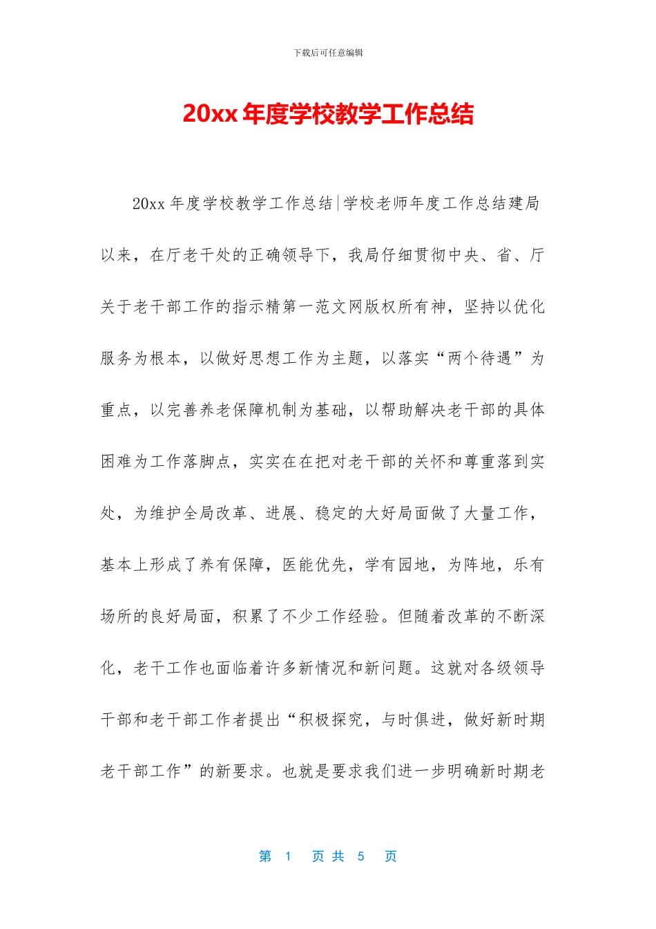 20xx年度学校教学工作总结_第1页