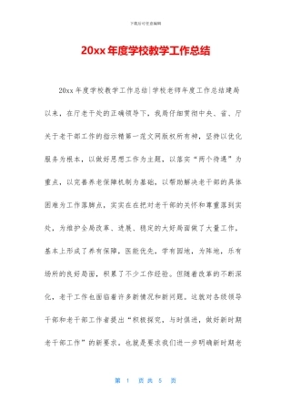 20xx年度学校教学工作总结