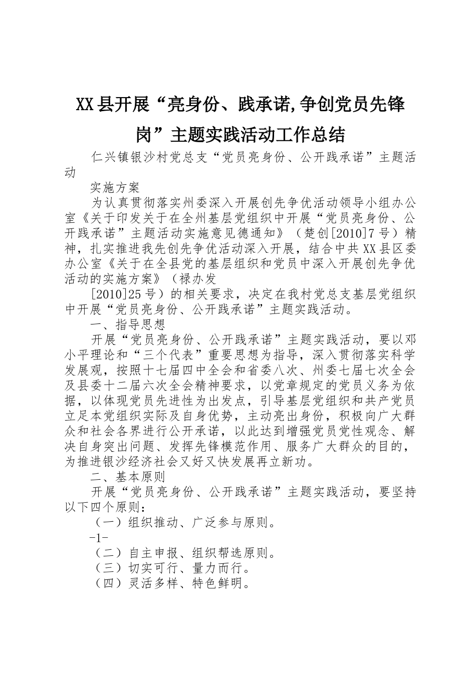 XX县开展“亮身份、践承诺,争创党员先锋岗”主题实践活动工作总结_1_第1页