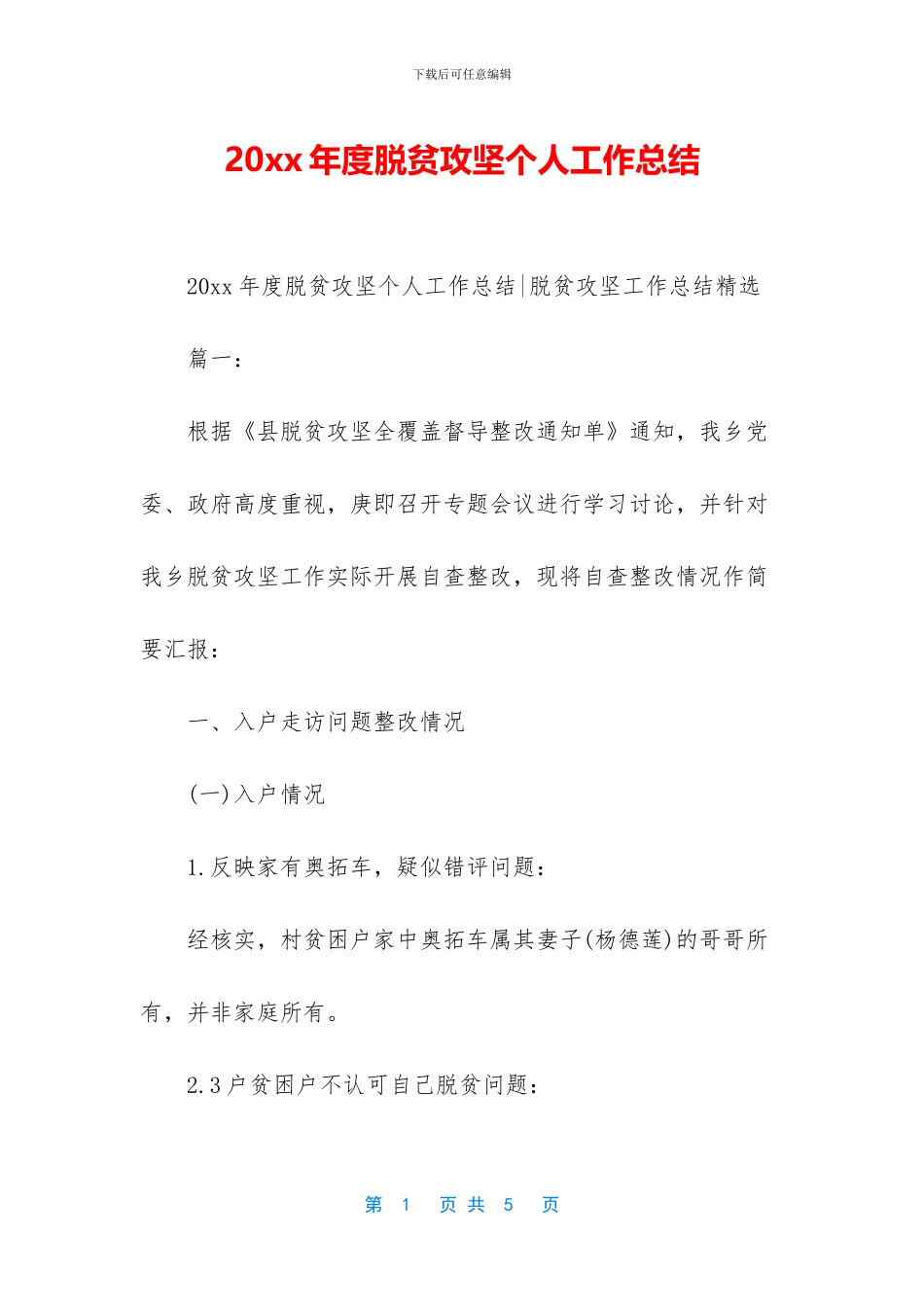 20xx年度脱贫攻坚个人工作总结-1_第1页