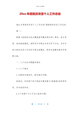 20xx年度脱贫攻坚个人工作总结