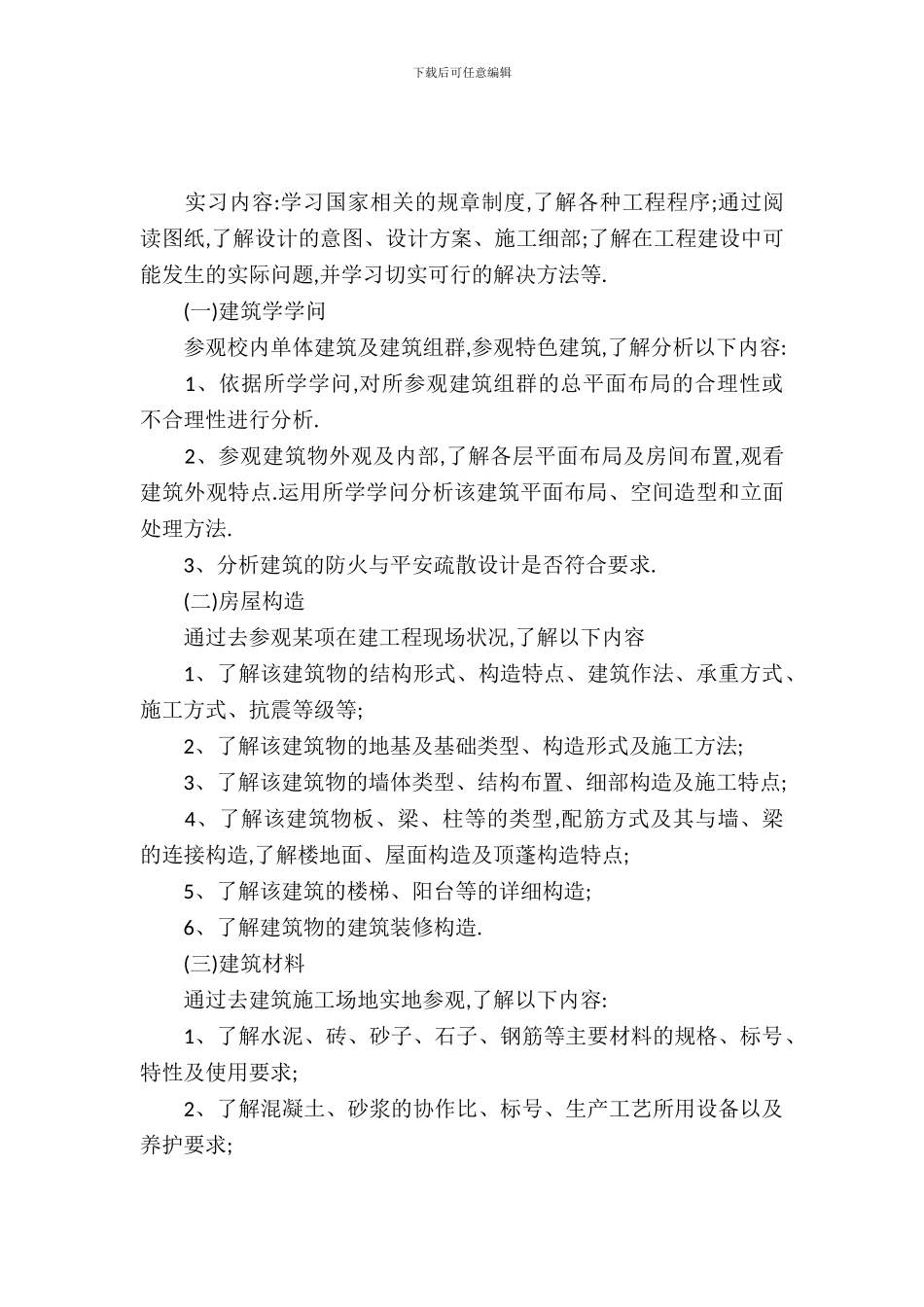 20XX年建筑专业大学生实习报告范文_第2页