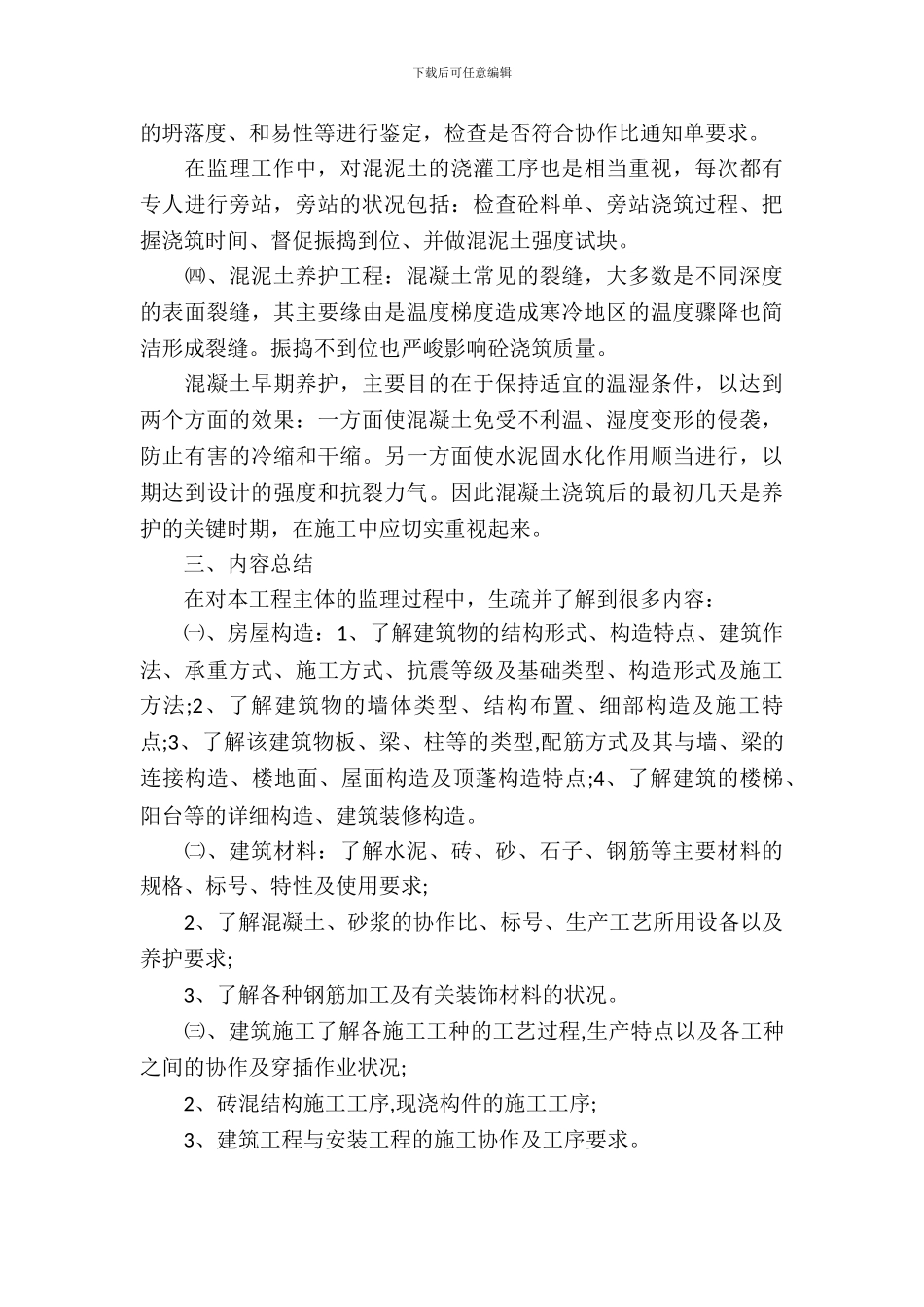 20XX年建筑工地实习总结范文_第3页