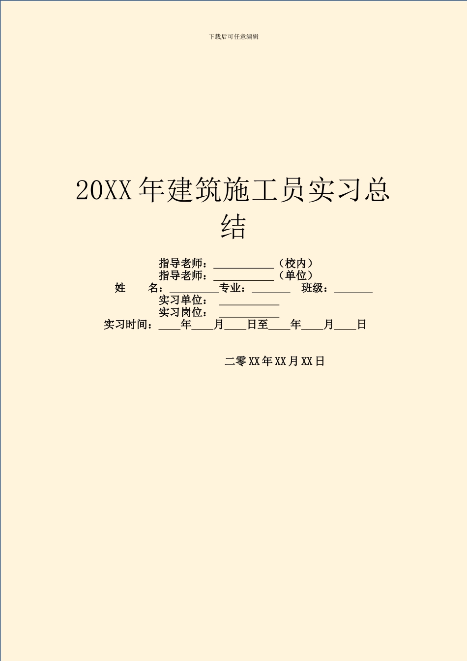 20XX年建筑施工员实习总结_第1页