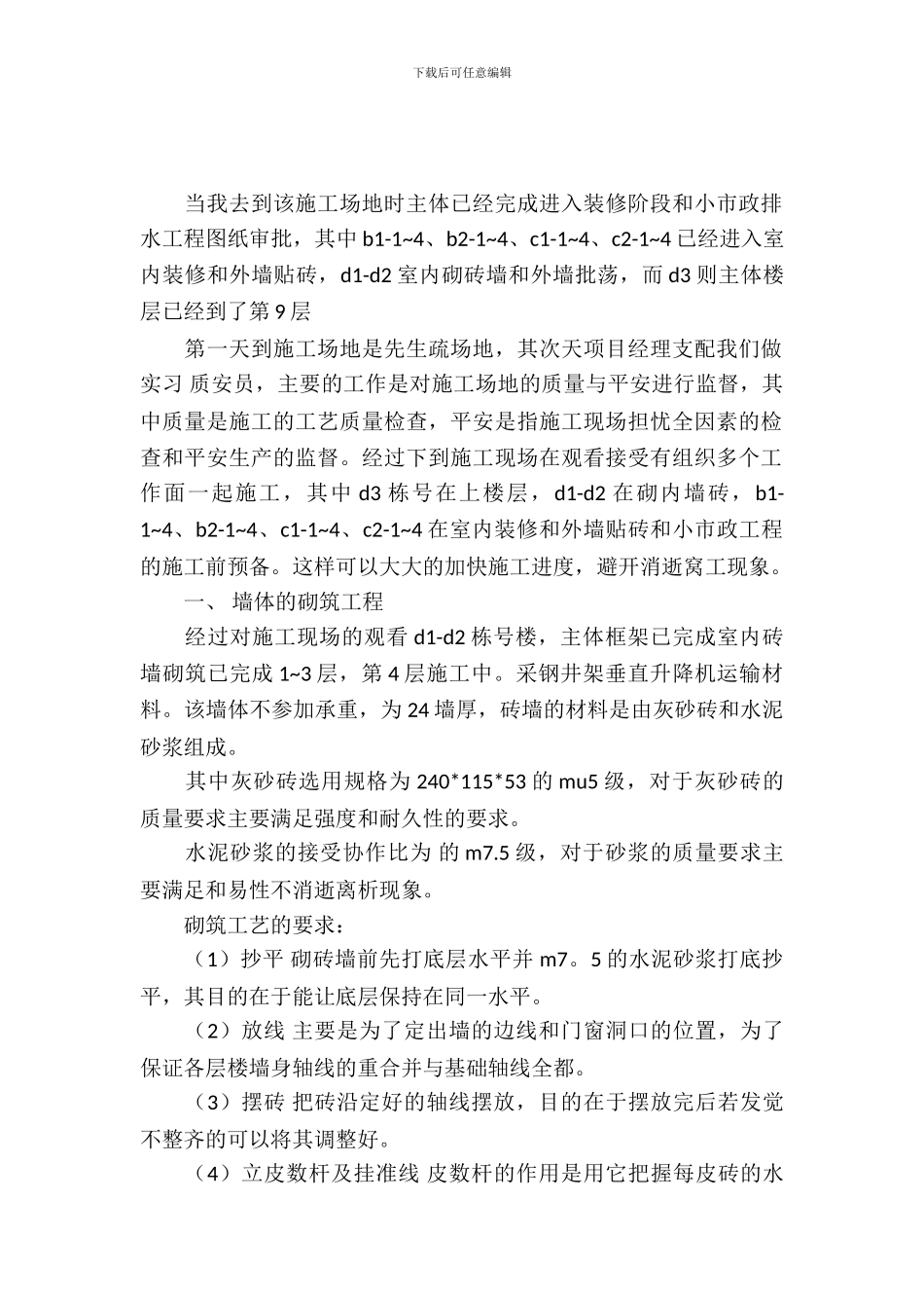 20XX年建筑施工员实习总结_第2页