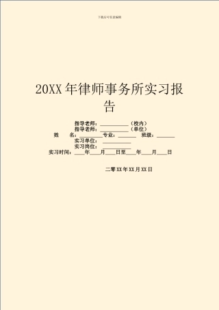 20XX年律师事务所实习报告
